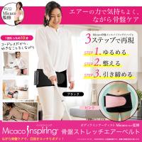 骨盤ケア 骨盤ベルト Micacoインスパイリング 骨盤ストレッチエアーベルト | いぶりん商店