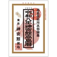 神宮館 高島暦 令和8年 2026年 令和八年 A5判 送料無料 紙書籍 こよみ 運勢 吉方位 日取り 年中行事 恵方 日取り 天赦日 旧暦 選日 | りんすまいる