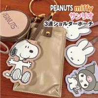 送料無料 3連ショルダーポーチ /ピーナッツ スヌーピー MIFFY ミッフィー サンリオキャラクターズ シナモロール クロミ ベージュ ネイビー グレー ピンク | スマホケース&雑貨の店 リンゾウ