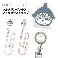 mofusand マルチリングプラス ストラップセット MOFU-11 /サメにゃん うさぎにゃん ショルダーストラップ ネックストラップ | スマホケース&雑貨の店 リンゾウ