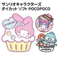 サンリオキャラクターズ ダイカットソフト POCOPOCO SANG-203 | スマホケース&雑貨の店 リンゾウ