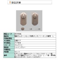 LIXIL・リクシル【旧トステム】 ZDCY168CL 電動サムターンセット 