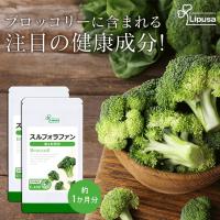 スルフォラファン 約1か月分×2袋 C-100-2 (60カプセル×2袋) サプリメント ブロッコリースプラウト ブロッコリー 健康 ビタミンE サプリ | サプリメント専門店リプサ