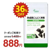 熟成黒にんにく卵黄 約3か月分 C-152 サプリメント 健康 にんにく卵黄 黒にんにく卵黄 黒ニンニク卵黄 サプリ 国産 | サプリメント専門店リプサ