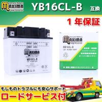 CB16CL-B バイク バッテリー 互換 GB16CL-B YB16CL-B FB16CL-B 
