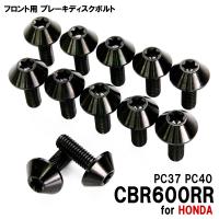 チタンボルト ホンダ CBR600RR PC37 PC40専用 ブレーキディスクボルト フロント用 12本セット M6×17 P1.00 ブラック 軽量化 カスタム ネジ | バイクパーツ通販ショップ ライズ