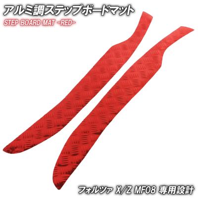専用 フォルツァ アルミ調 ステップマット ホンダ X/Z MF08 レッド