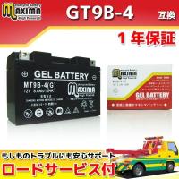 充電済み すぐ使える ジェルバッテリー  GT9B-4 FT9B-4 DT9B-4 YT9B-BS 互換 MT9B-4(G) バイク用 T-MAX SJ02J SJ04J TMAX YT9BBS DT9B4 FT9B4 GT9B4 | RISEダイレクトショップ