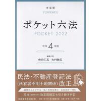 ポケット六法 令和4年版 | RISE