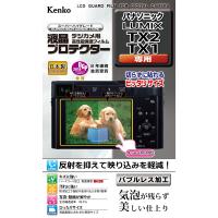Kenko 液晶保護フィルム 液晶プロテクター Panasonic LUMIX TX2/TX1用 KLP-PATX2 | RISE