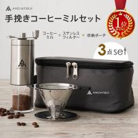 【Yahoo1位】手挽き コーヒーミル セット 手動 ステンレスフィルター 持ち運び できる アウトドア コンパクト 粗さ調整 キャンプ おしゃれ