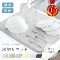 水切りマット シンクマット 吸水マット キッチン S M L 大判 大きい おしゃれ 吸水 速乾 瞬間吸水 食器 水切り