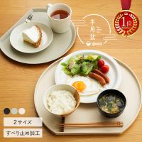 【miniサイズ登場！2480円〜】半月盆 お盆 おぼん トレー 食洗機 OK おしゃれ すべり止め加工 すべらない フチ付き ランチョンマット カフェトレー