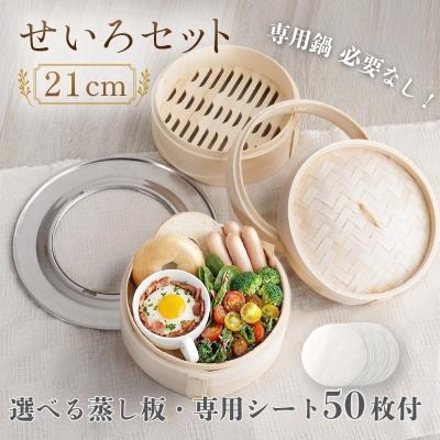 せいろ 21cmのおすすめ人気商品一覧 通販 - Yahoo!ショッピング