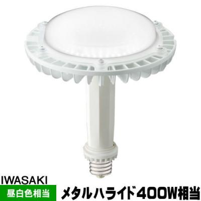岩崎 LED 400w 相当（岩崎電気／電球）｜照明、電球 | 家具