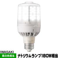 岩崎 LDS132N-G-E39F LEDライトバルブ パズー用 ナトリウム灯180W相当 昼白色 口金E39 LDS132NGE39F | ライズラン