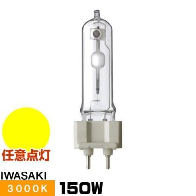 岩崎電気 HIDランプ（明るさ：150W形）｜電球｜照明、電球｜家具