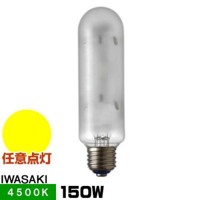 岩崎電気 HIDランプ（明るさ：150W形）｜電球｜照明、電球｜家具