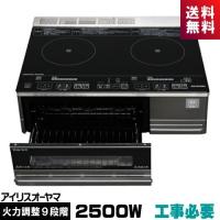 コンロ IH 二口 2口IHクッキングヒーター アイリスオーヤマ IHC-SG221  据置型 両面焼き ワイドグリル チャイルドロック プレゼント  新生活 | ライズラン