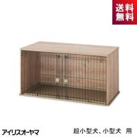 犬用サークル NFPC-1200 アイリスオーヤマ ナチュラル 温か 超小型犬 小型犬 家具調 木目調 シンプルなデザイン インテリアケージ プレゼント ギフト | ライズラン