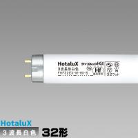 ホタルクス(旧NEC) FHF32EX-W-HX-S 直管 Hf 蛍光灯 蛍光管 3波長形 白色 [1本] ライフルック W-HGX | ライズラン