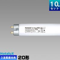 ホタルクス(旧NEC) FL20SSEX-D/18-X2 直管 蛍光灯 3波長形 昼光色 [10本入][1本あたり485.9円][セット商品] スタータ形 ライフルック HGX | ライズラン