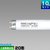 ホタルクス(旧NEC) FL20SSEX-N/18-X2 直管 蛍光灯 3波長形 昼白色 [10本入][1本あたり485.9円][セット商品] スタータ形 ライフルック HGX | ライズラン