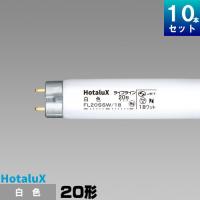 ホタルクス(旧NEC) FL20SSW/18 直管 蛍光灯 蛍光管 蛍光ランプ 白色 [10本入][1本あたり448.7円][セット商品] スタータ形 ライフライン | ライズラン