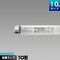 ホタルクス(旧NEC) GL-10 殺菌ランプ [10本入][1本あたり1829円][セット商品] GL10 | ライズラン