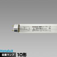ホタルクス(旧NEC) GL-10 殺菌ランプ [1本] GL10 | ライズラン