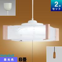 照明器具　ホタルクス(旧NEC)　HCDA0659　6畳　和風　ペンダント角形　昼光色　和室　和式　木調樹脂飾り　プルひも　常夜灯　日本製 「2台まとめ買い」 | ライズラン