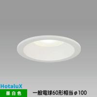 ホタルクス LEDダウンライト MRD06013(RP)BW1/N-1 SB形 断熱施工対応　一般電球60形相当 昼白色 埋込穴φ100 | ライズラン