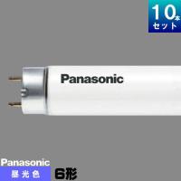 パナソニック FL6DFF3 直管 蛍光灯 蛍光管 蛍光ランプ 昼光色 [10本入][1本あたり556.9円][セット商品] スタータ形 | ライズラン