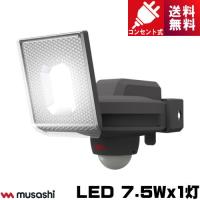 ムサシ LED-AC1007 LED センサーライト 7.5Wｘ1灯 コンセント式 | ライズラン