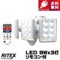 ライテックス LED-AC3027 9W×3 フリーアーム式LEDセンサーライトリモコン付 コンセント式（LED-AC3025後継品） | ライズラン