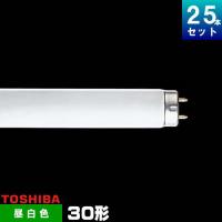 東芝 FL30S・N 蛍光ランプ 直管 蛍光灯 昼白色 [25本入][1本あたり534.96円][セット商品] 30W FL30SN | ライズラン