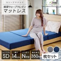 【枕セット】極厚 マットレス ＆ まくら シングル 高反発マットレス 14.0 高反発枕 洗える枕 三つ折り 高反発 折りたたみ 2点セット マジック | 健康睡眠ライズ