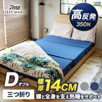 極厚 マットレス ダブル 14.0 三つ折り 高反発 折りたたみ 高反発