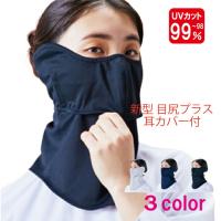 ヤケーヌ 目尻プラス 耳カバー付き スナップボタン留め フェイスマスク UVカット cool YAKENU UV CUT MASK 紫外線対策 テニス ゴルフ 農業 ガーデニング