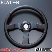 D1SPEC FLAT-R 33パイ ブラックステッチ D1スペック ステアリング フラットR | カーパーツライジングYahoo!店