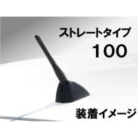 JDM ショートアンテナ ストレートタイプ 100mm ヘリカルコイル内蔵 DAIHATSU ムーヴ 2014.12〜 LA150.160S | カーパーツライジングYahoo!店