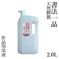 墨液 書道 墨汁 墨運堂 特選書法一品 濃墨液 2.0L | 書道用品の栗成