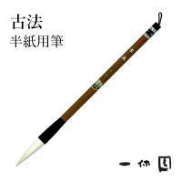 筆 書道 一休園 羊毛 古法 | 書道用品の栗成