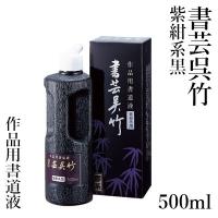 墨液 書道 墨汁 呉竹 書芸呉竹 紫紺 500ml | 書道用品の栗成