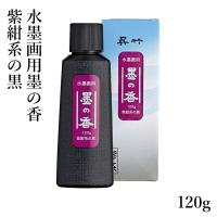 墨液 呉竹 水墨画用墨の香 紫紺系の黒 120g | 書道用品の栗成