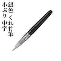 筆ペン 年賀状 呉竹 銀色 くれ竹筆 小ぶり 中字 | 書道用品の栗成