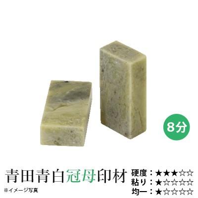 篆刻 印材 サイズ8分（篆刻用印材）｜篆刻｜画材、アート用品 | 楽器