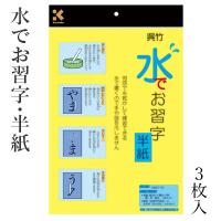 水書き 書道 習字 呉竹 水でお習字・半紙 | 書道用品の栗成