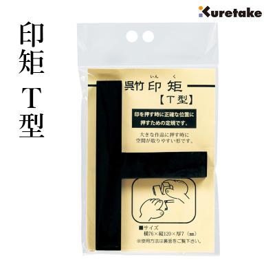 篆刻印材　黒檀T型印矩　セット売り　落款　遊印　印鑑　ハンコ篆刻　石印材　43個 印矩（楽器、手芸、コレクション）のおすすめ人気商品一覧 通販