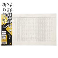 写経用紙 書道 セット 呉竹 写経用紙セット 折り目なし | 書道用品の栗成